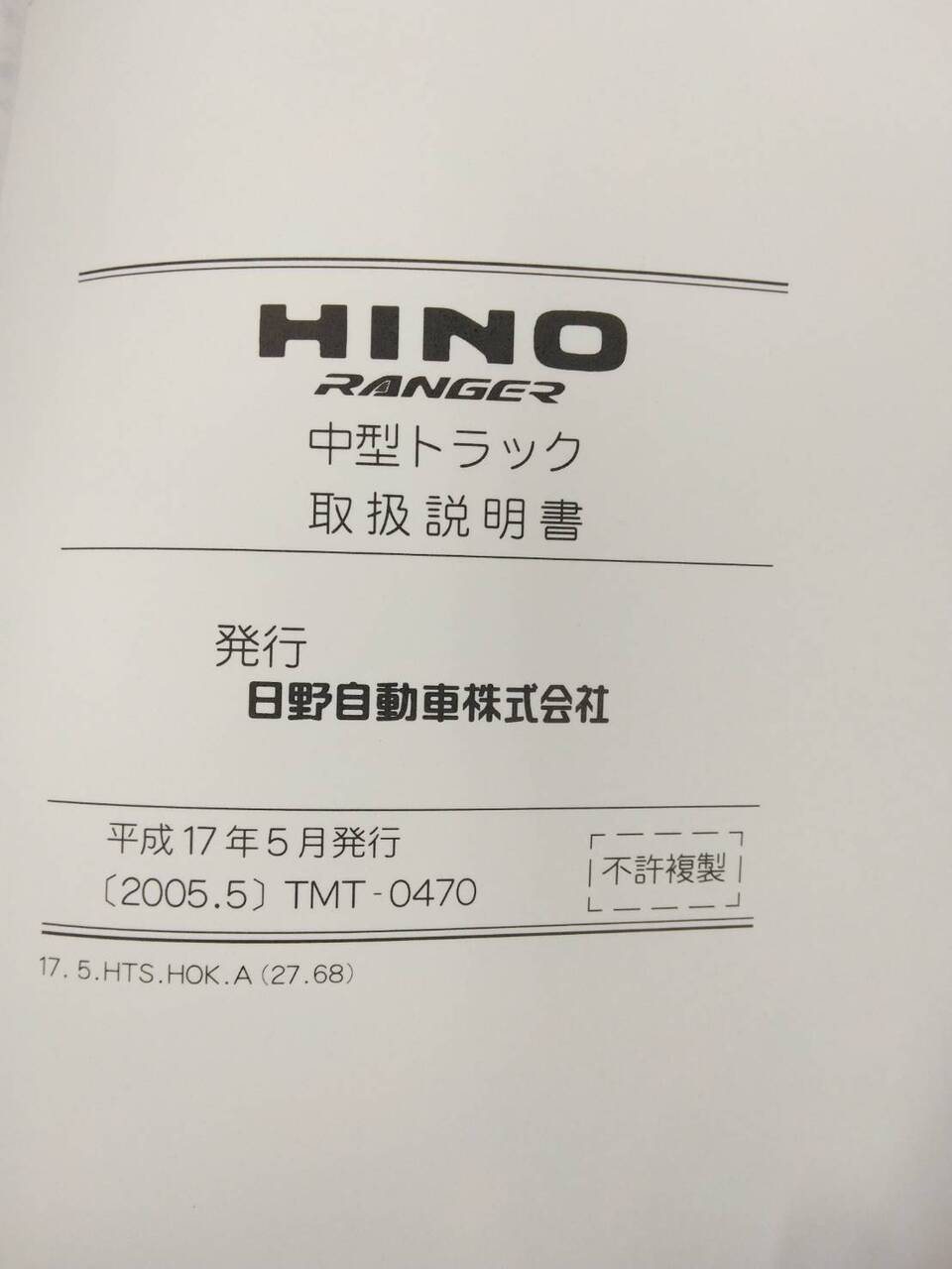 マニュアル 取扱説明書 日野 レンジャー (中古)