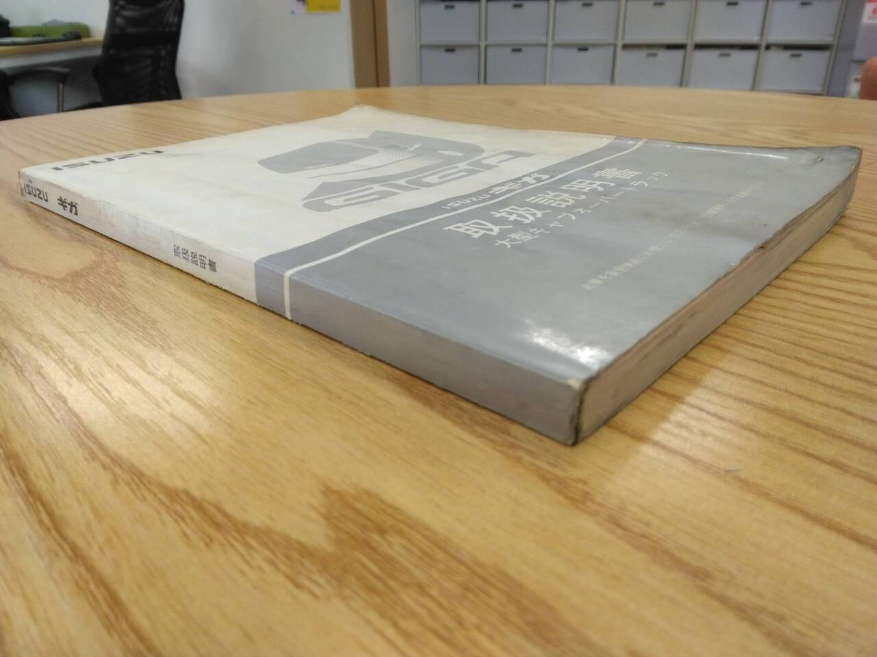 取扱説明書 いすゞ ギガ (中古)