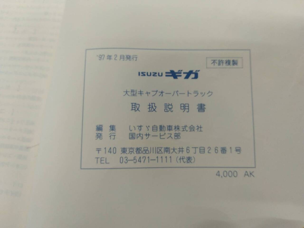 取扱説明書 いすゞ ギガ (中古)