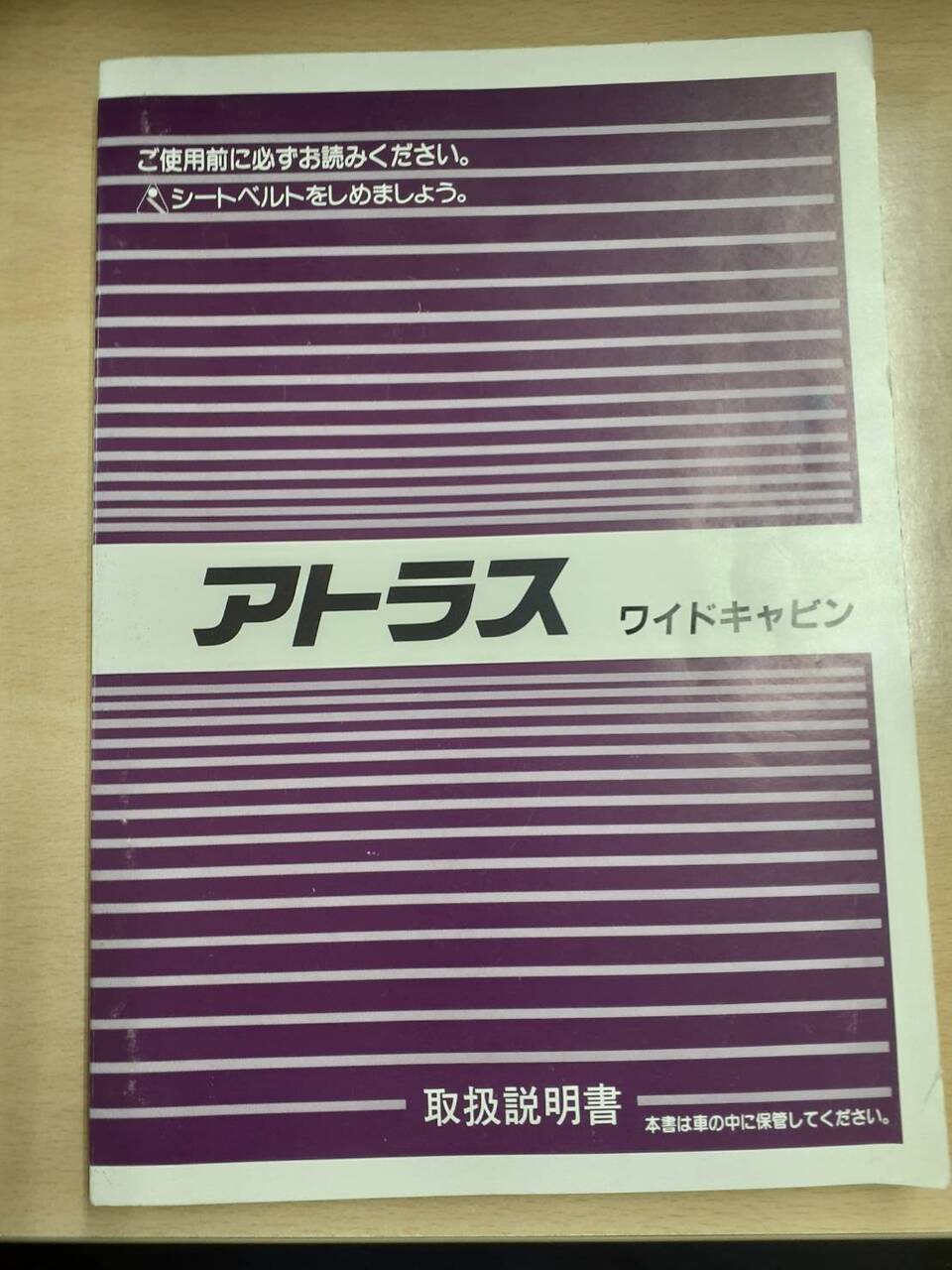 取扱説明書 日産 アトラス (中古)