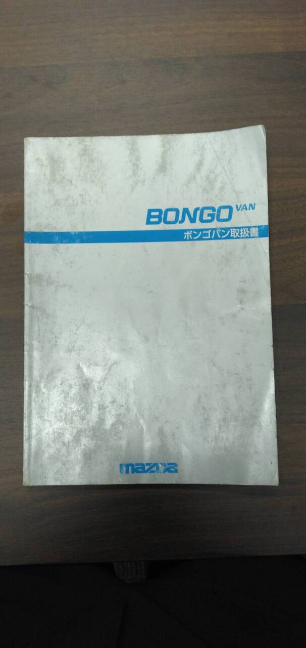 マニュアル 取扱説明書 【マツダ】 【ボンゴ】 (中古)