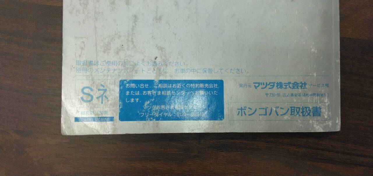 マニュアル 取扱説明書 【マツダ】 【ボンゴ】 (中古)