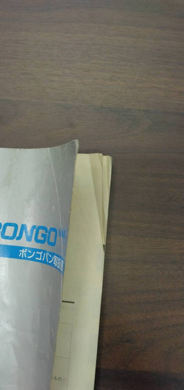 マニュアル 取扱説明書 【マツダ】 【ボンゴ】 (中古)