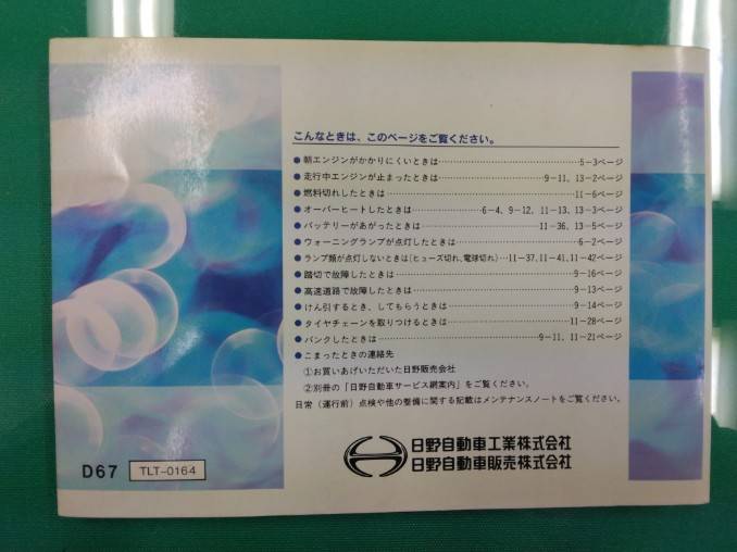 取扱説明書 日野 レンジャー2 (中古)