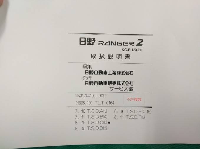 取扱説明書 日野 レンジャー2 (中古)