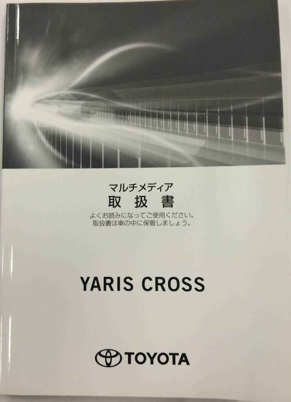 取扱説明書 TOYOTA YARIS CROSS マルチメディア取扱書 (中古)