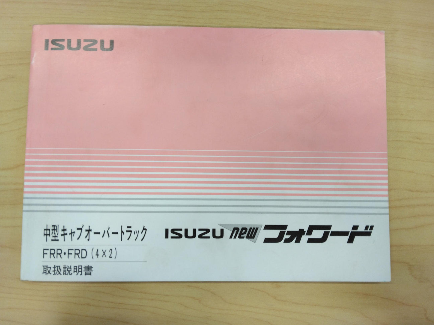 取扱説明書 いすゞ フォワード (中古)