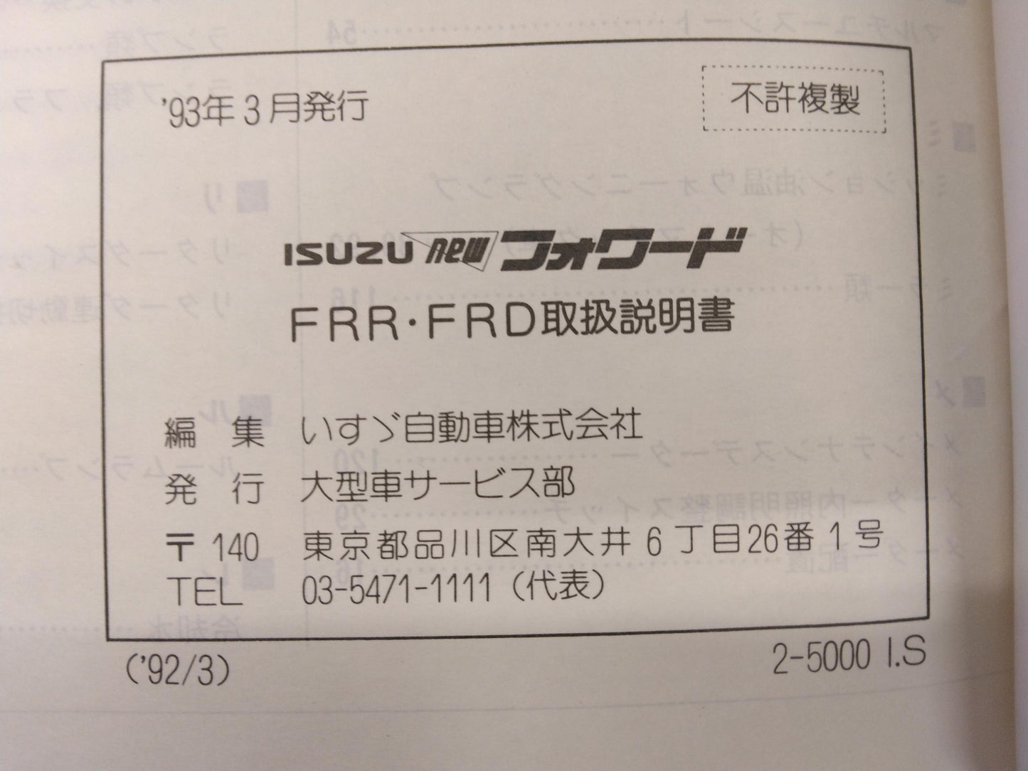 取扱説明書 いすゞ フォワード (中古)