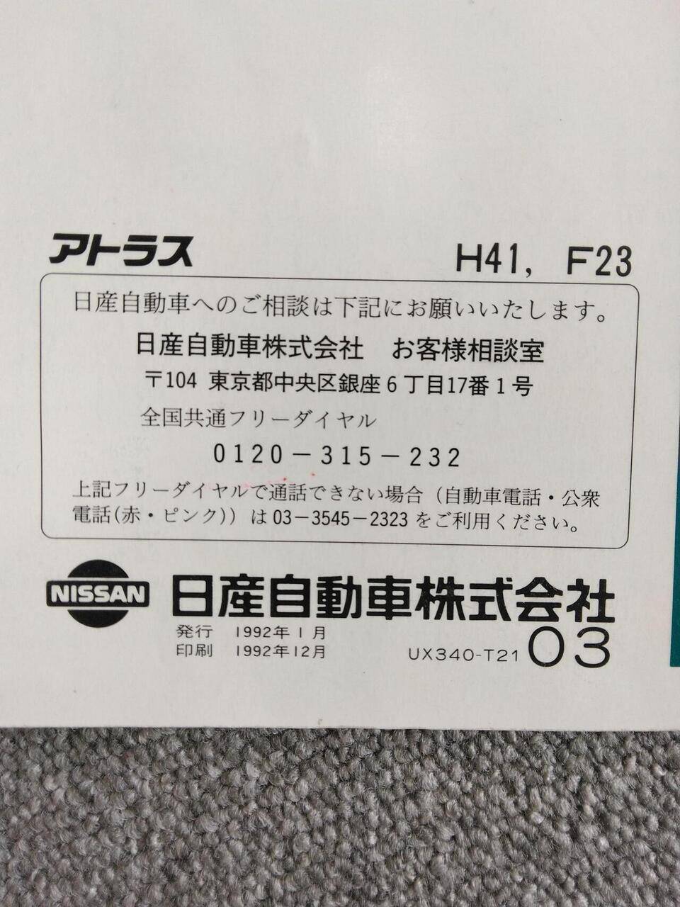 取扱説明書 NISSAN アトラス (中古)