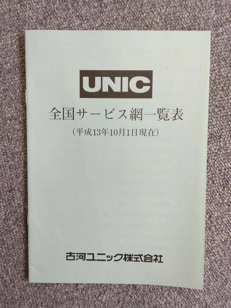 取扱説明書 UNIC (中古)