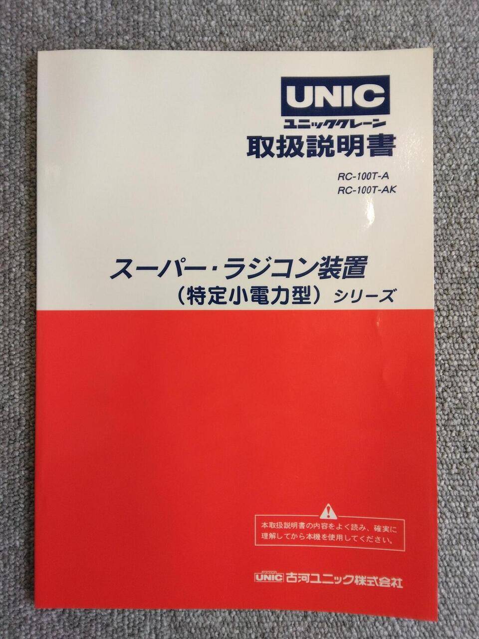 取扱説明書 UNIC (中古)