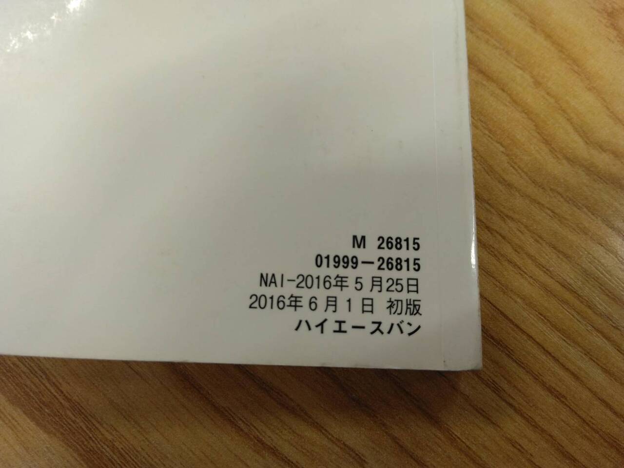 取扱説明書 トヨタ ハイエース (中古)