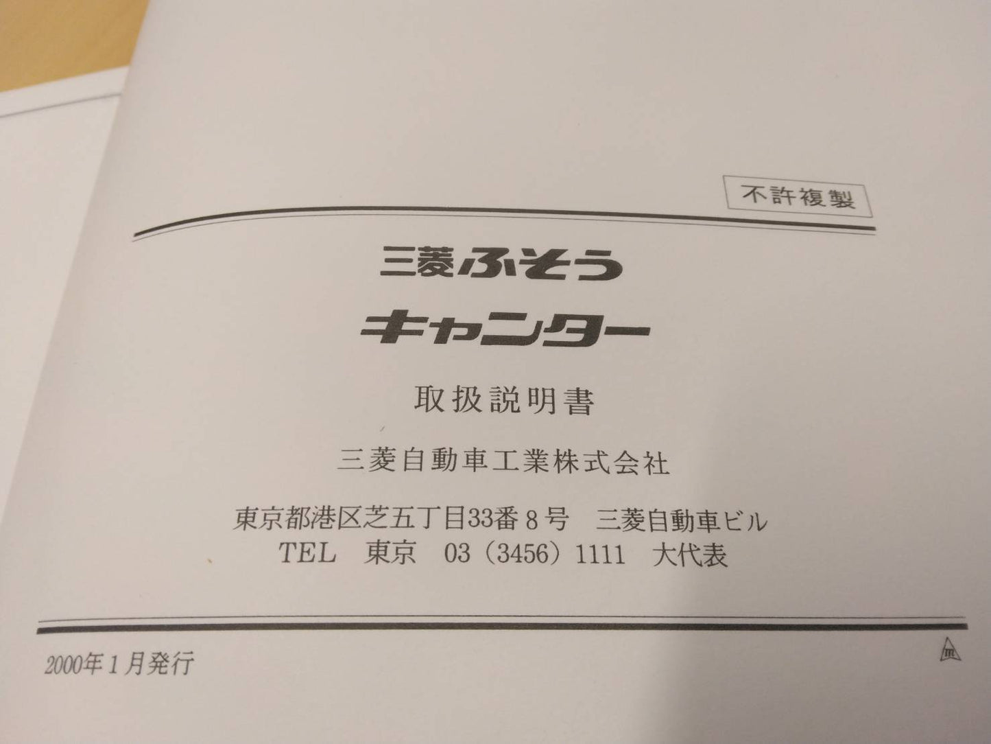 取扱説明書 三菱ふそう KK-FE63EGYから取り外し
