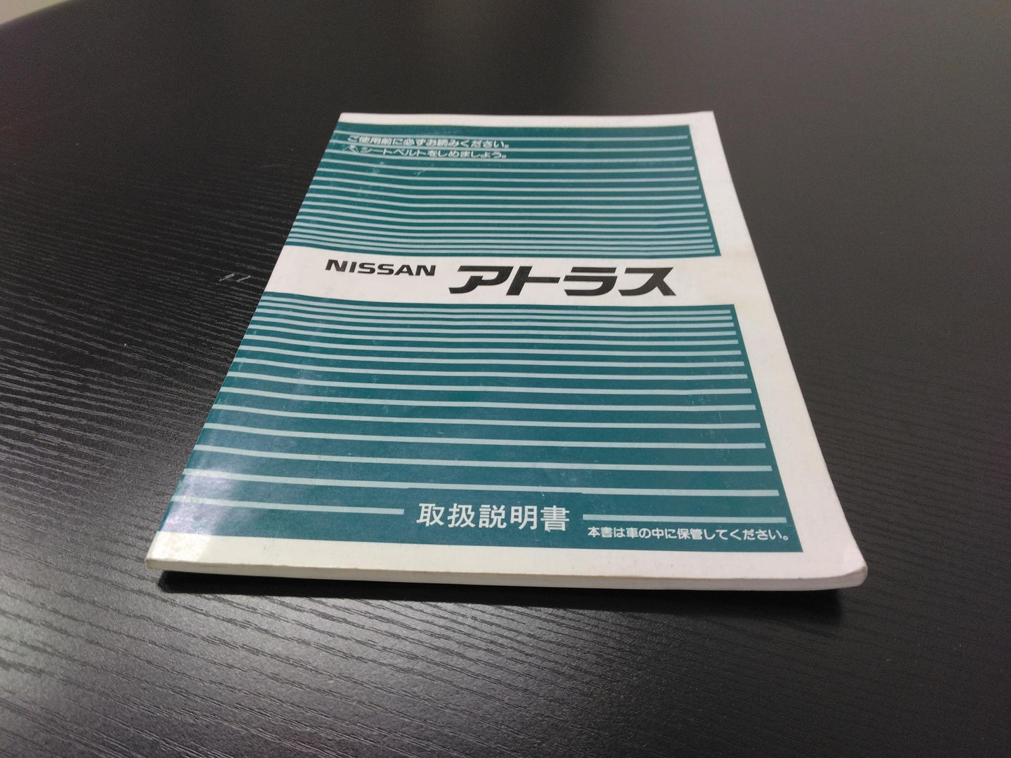取扱説明書 ニッサン アトラス (中古)