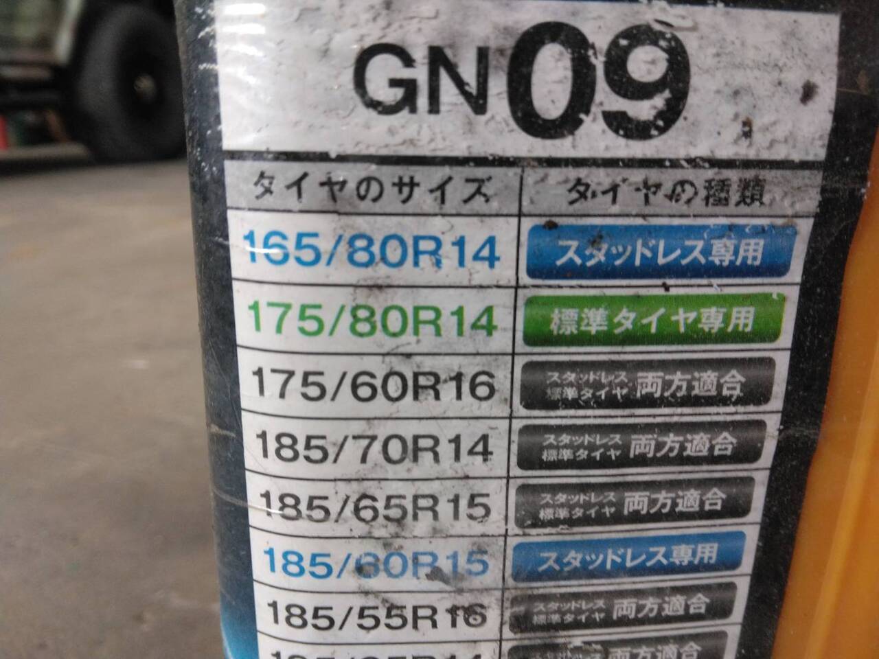 タイヤチェーン GN09(中古)
