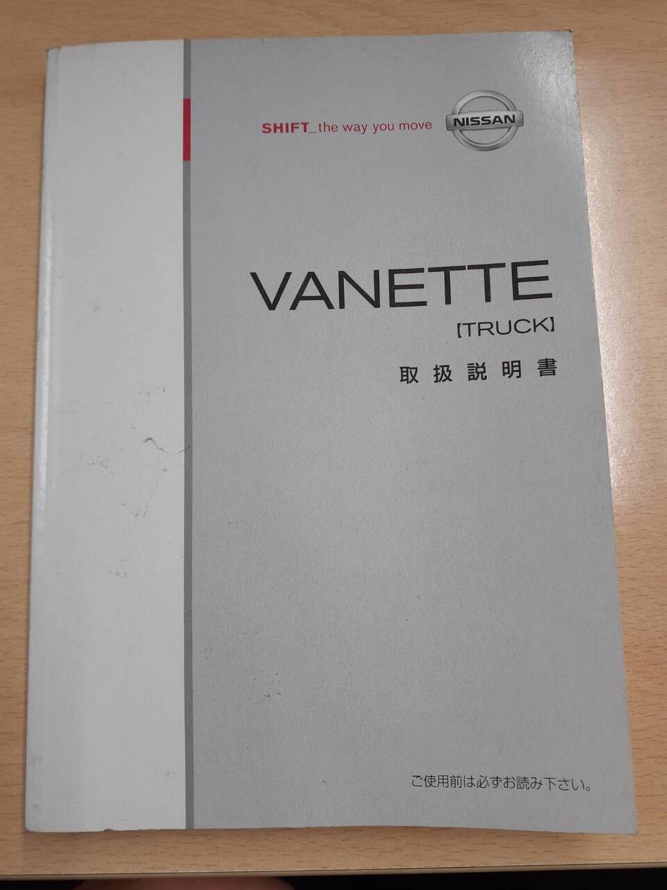 取扱説明書 日産 バネット(中古)