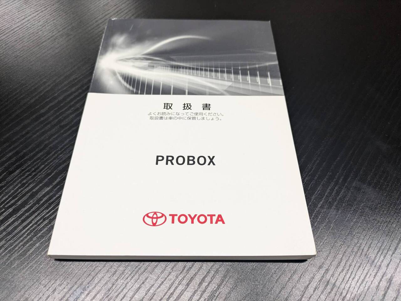 マニュアル 取扱説明書 【トヨタ】 【プロボックス】 (中古)