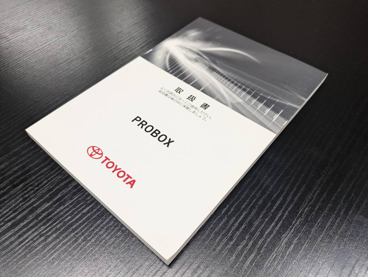 マニュアル 取扱説明書 【トヨタ】 【プロボックス】 (中古)