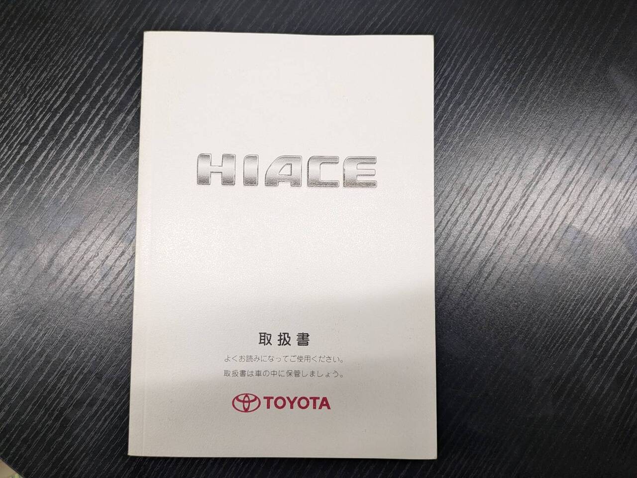 マニュアル 取扱説明書 【トヨタ】 【ハイエース】 (中古)