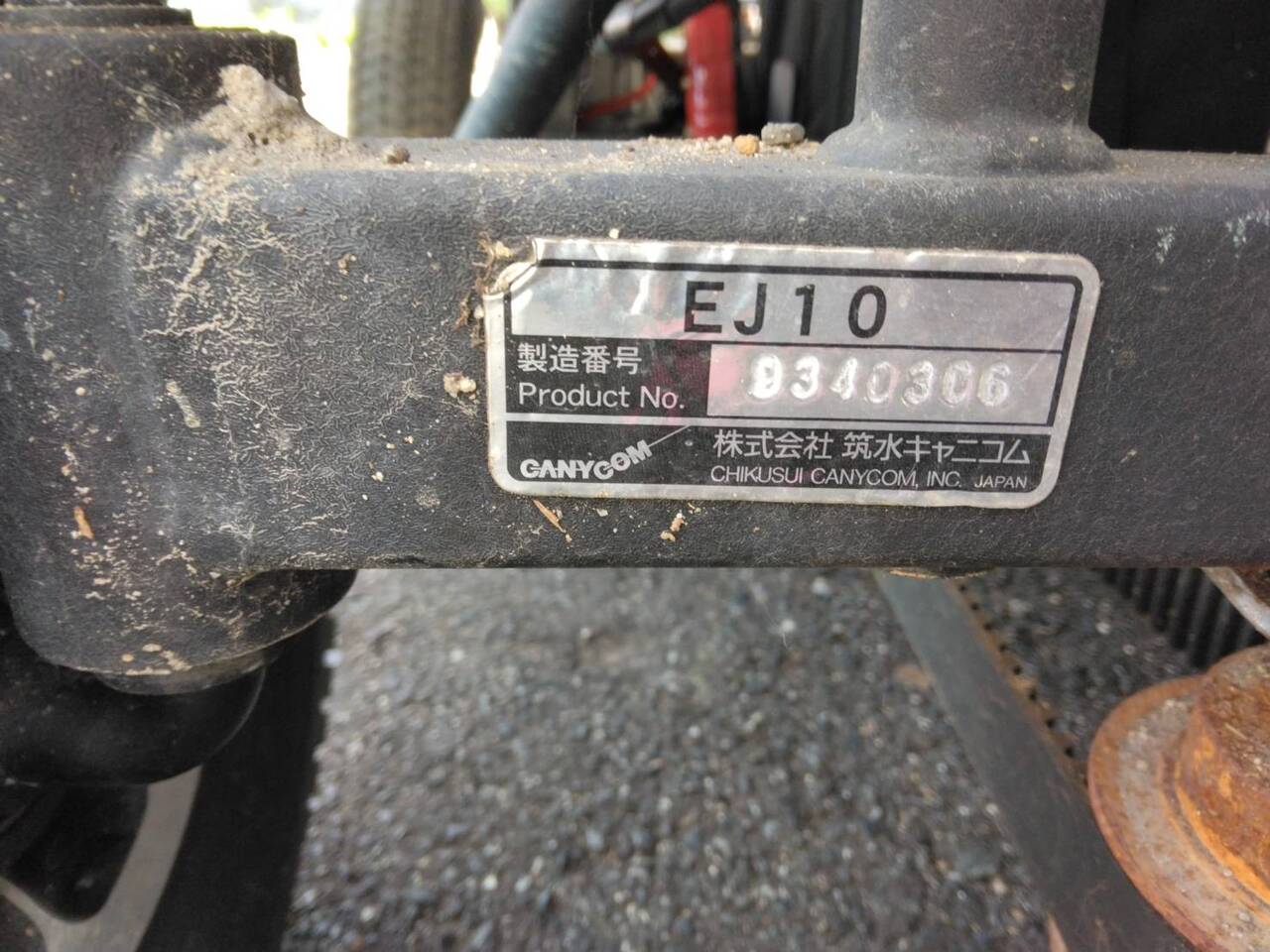 運搬機 筑水キャニコム EJ10(中古)