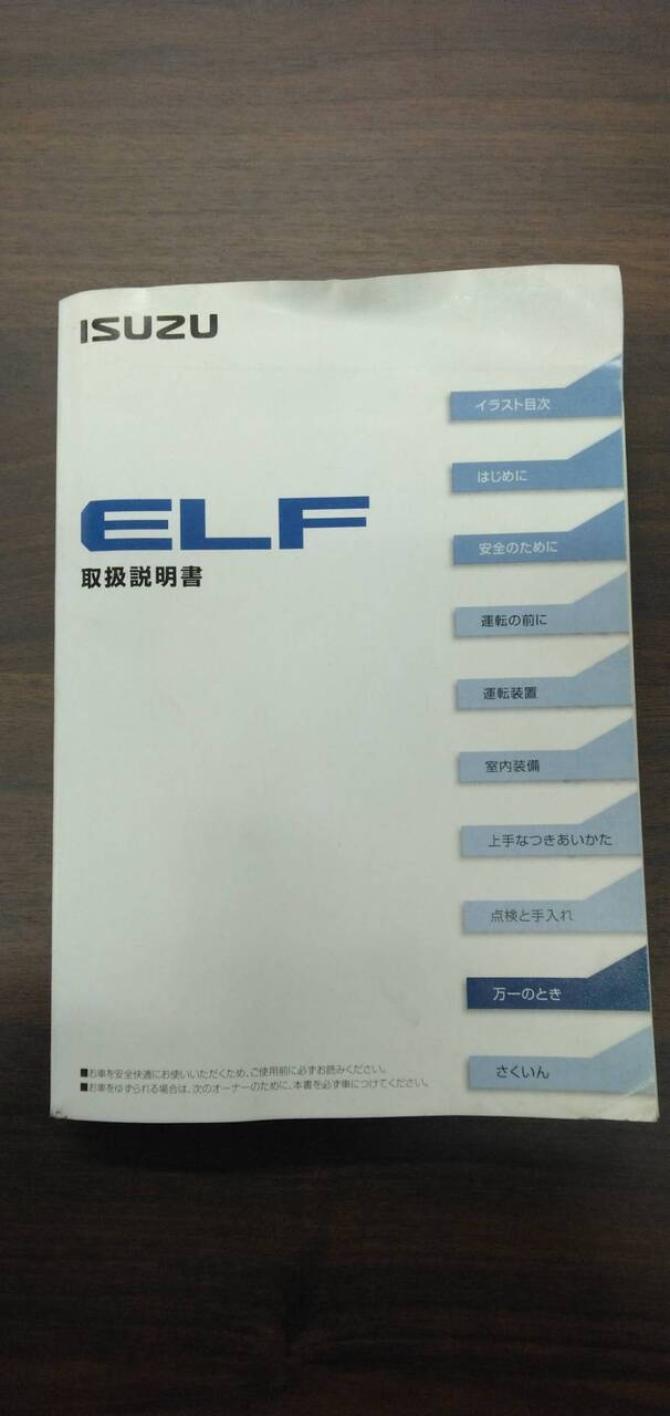 マニュアル 取扱説明書 【いすゞ】 【エルフ】 (中古)