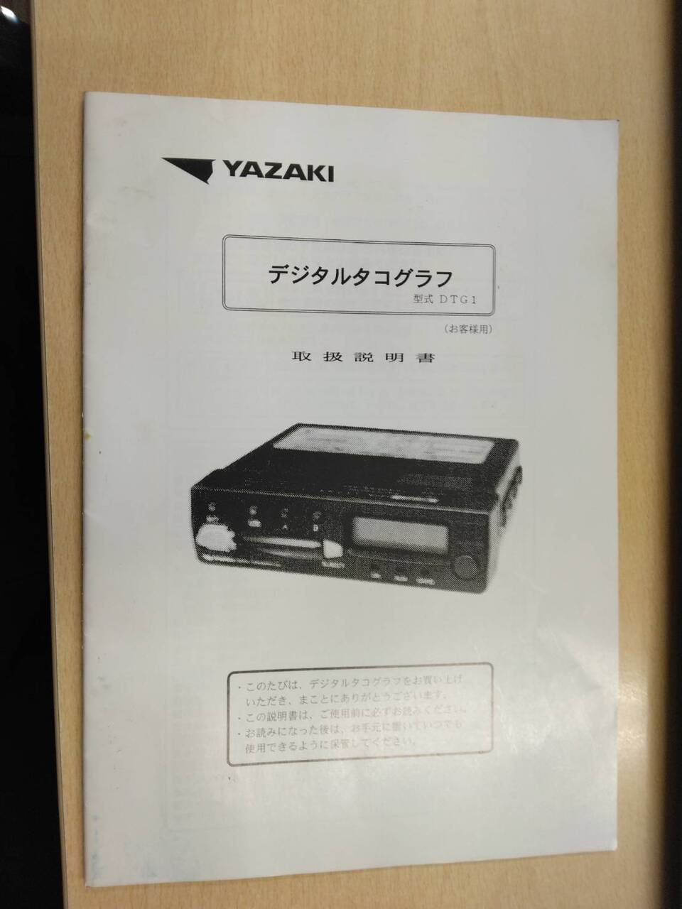 取扱説明書 YAZAKI デジタルタコグラフ (中古)
