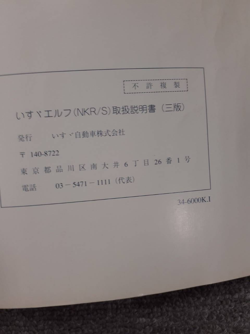 取扱説明書 いすゞ エルフ (中古)