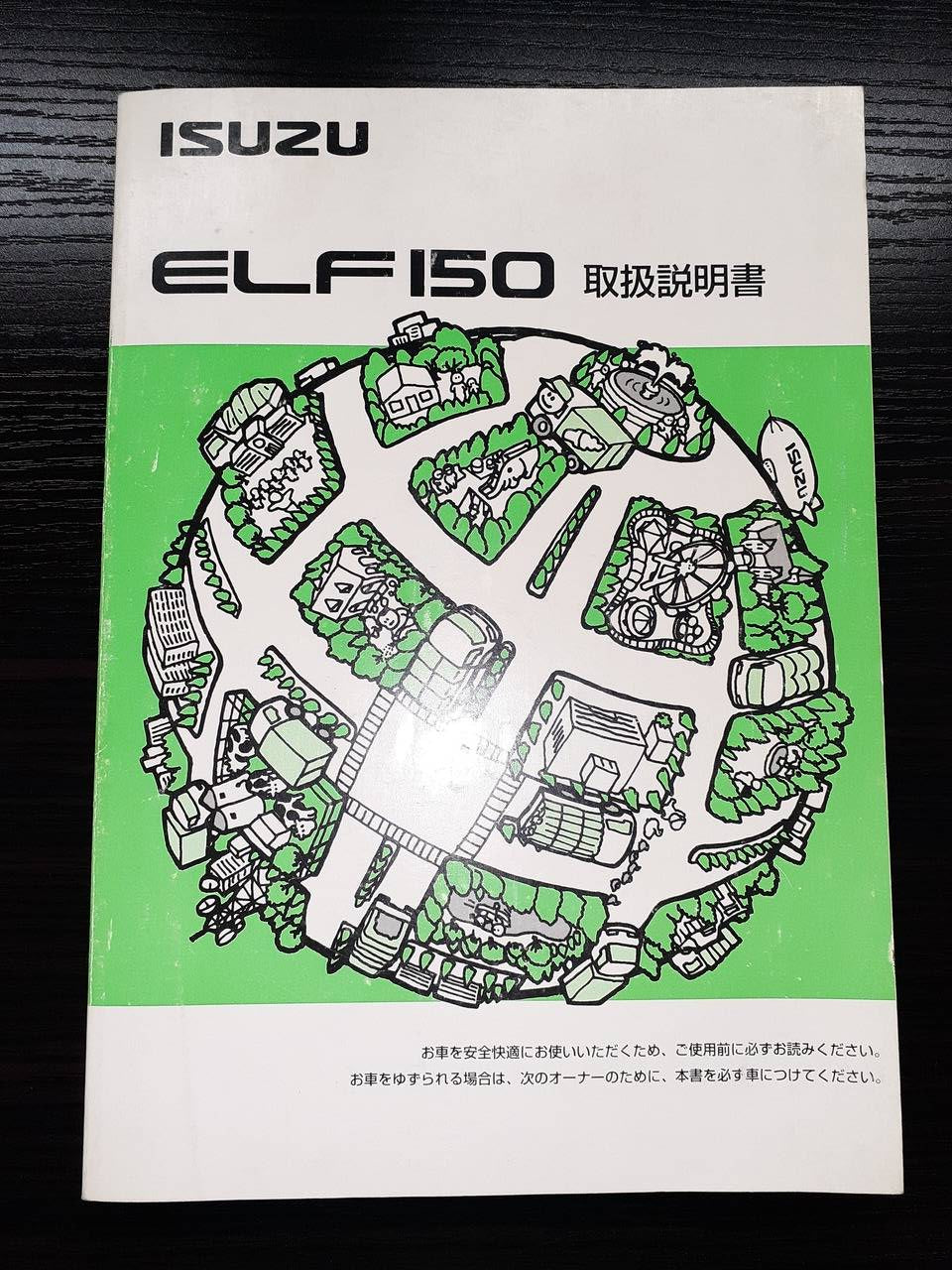 取扱説明書 いすゞ エルフ150 (中古)