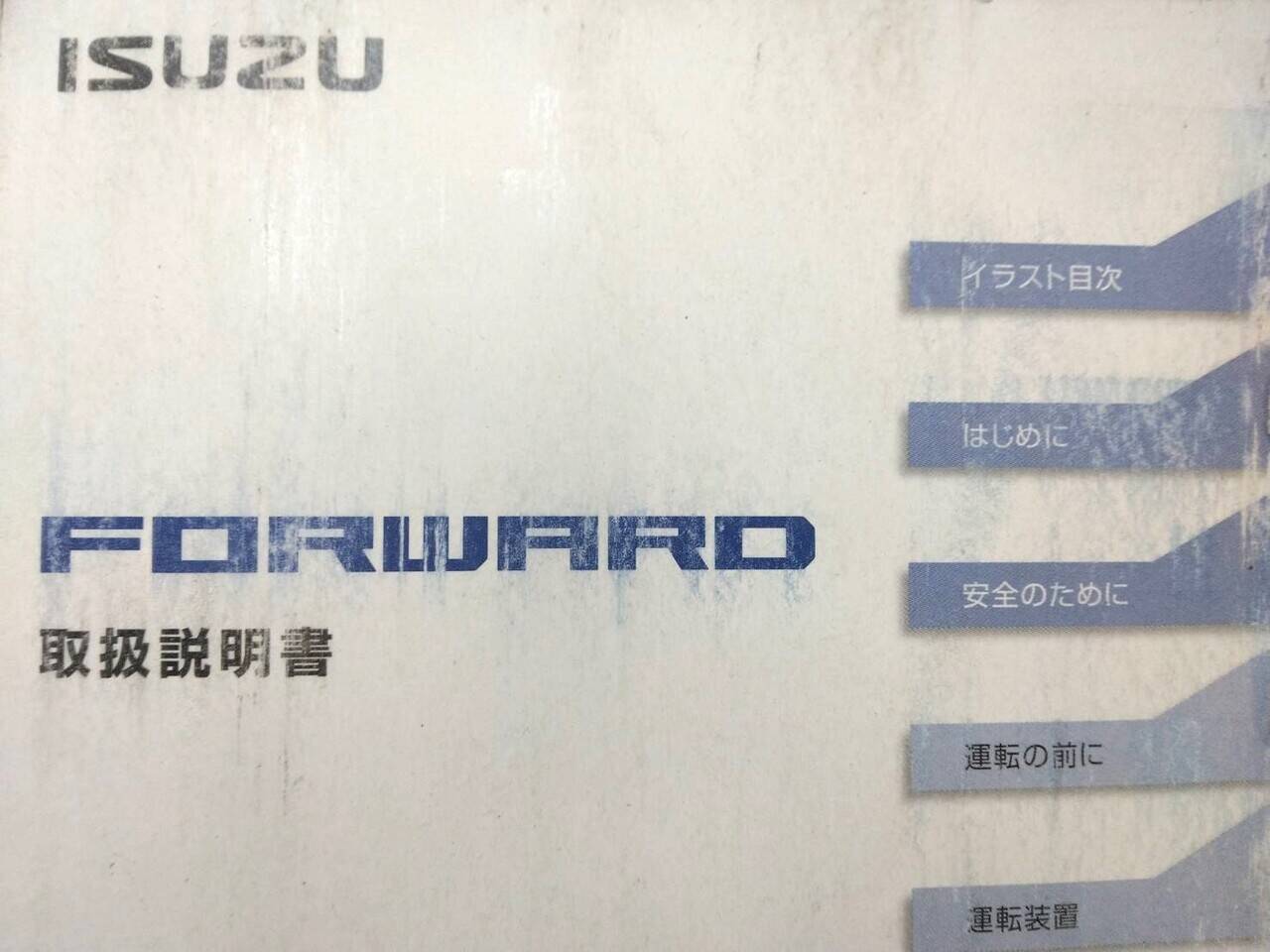マニュアル 取扱説明書 いすゞ フォワード (中古)