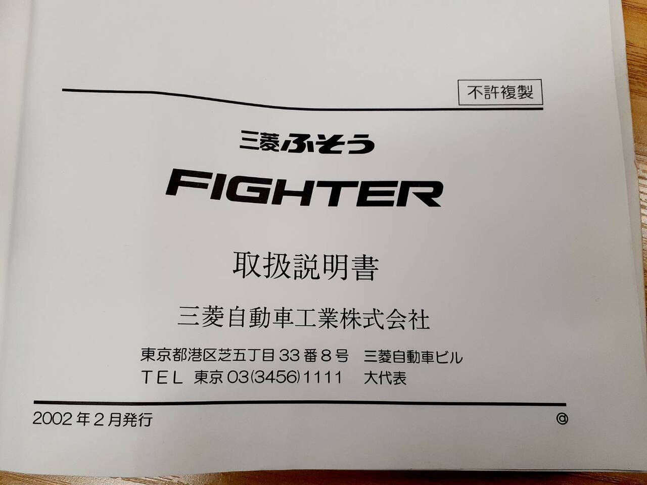 取扱説明書 いすゞ ファイター(中古)