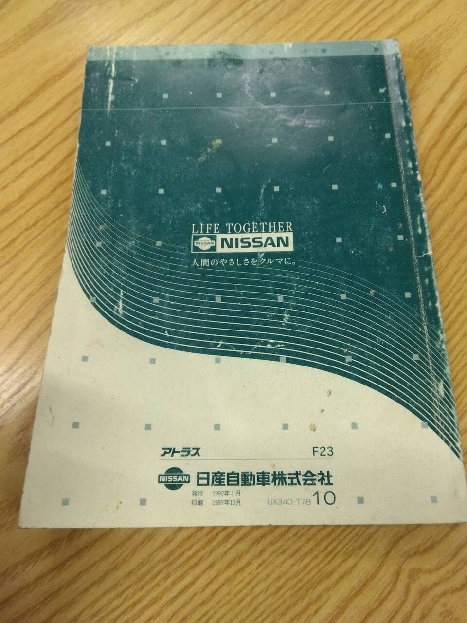 取扱説明書 ニッサン アトラス (中古)