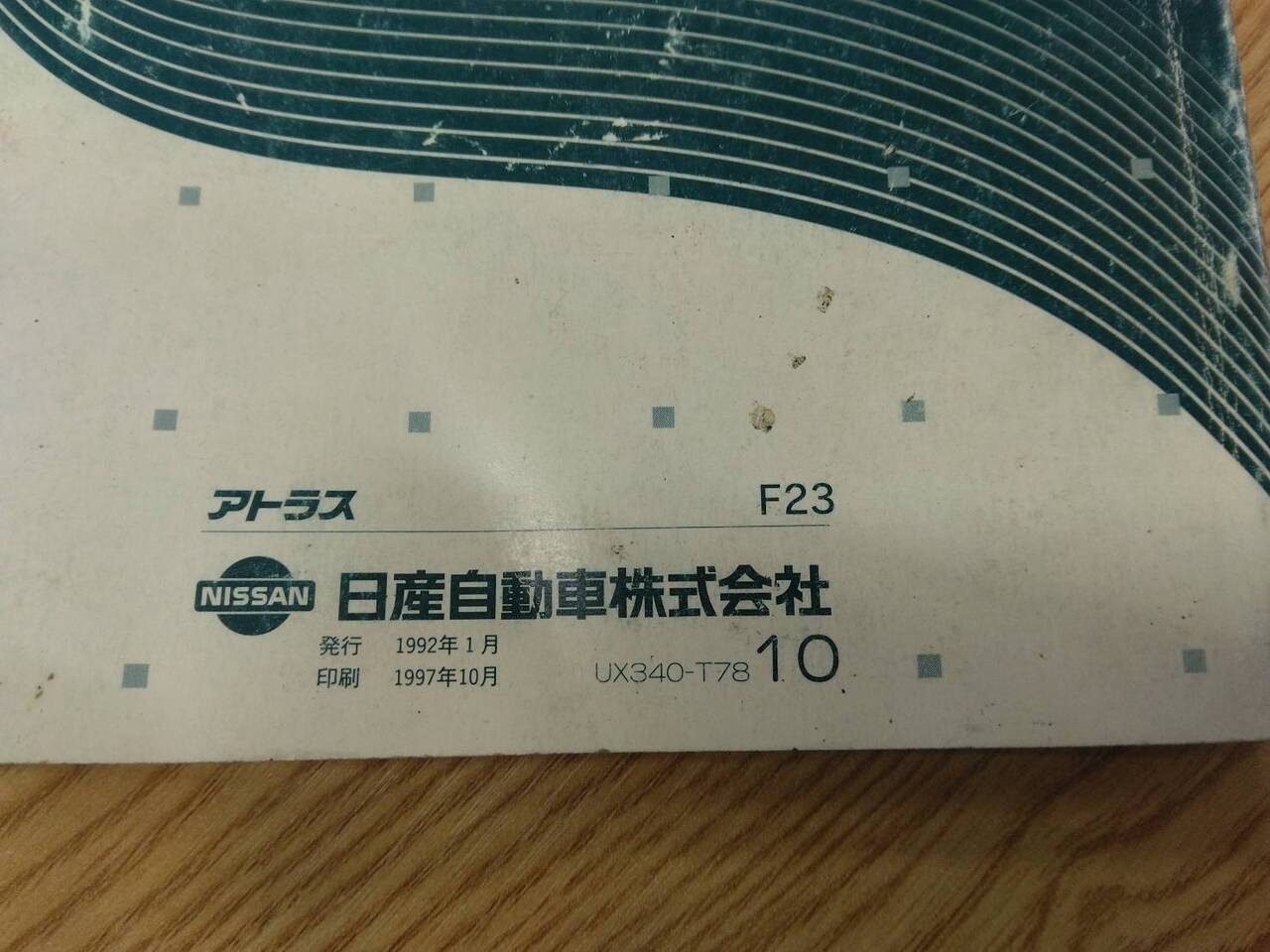 取扱説明書 ニッサン アトラス (中古)