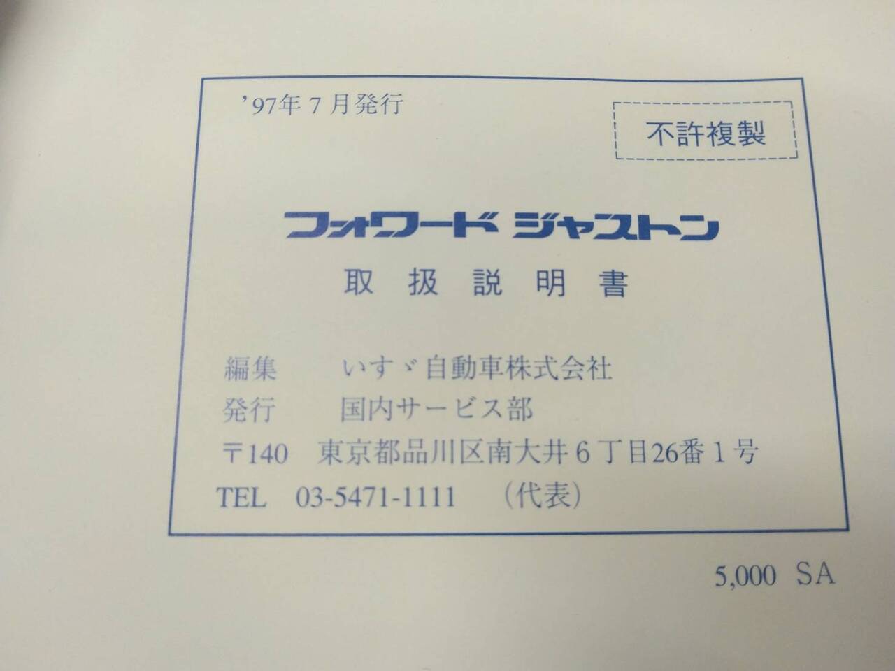 取扱説明書 いすゞ フォワードジャストン (中古)