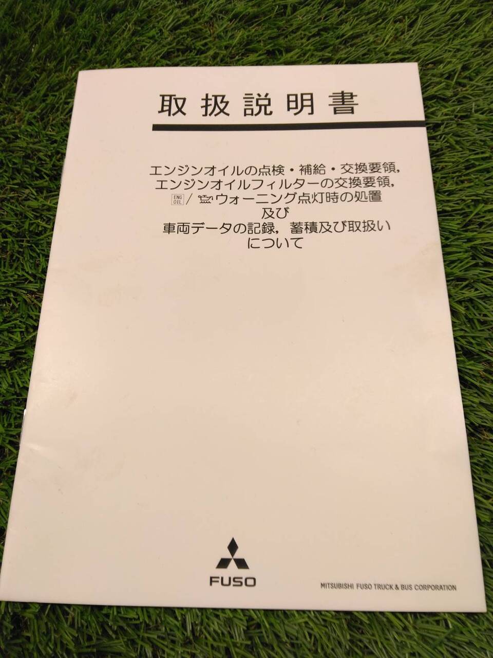 取扱説明書 三菱ふそう/取扱説明書 (中古)