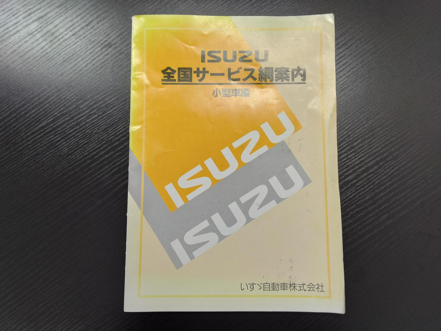 取扱説明書 いすゞ 小型車サービス案内網 (中古)