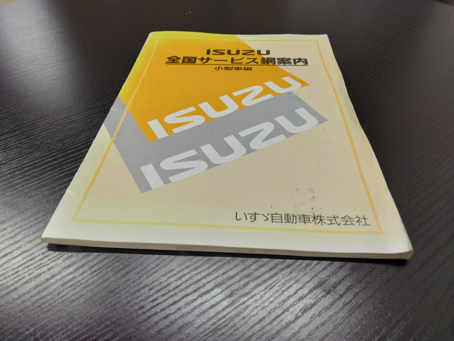取扱説明書 いすゞ 小型車サービス案内網 (中古)