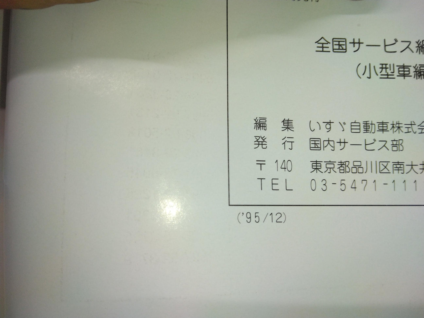 取扱説明書 いすゞ 小型車サービス案内網 (中古)