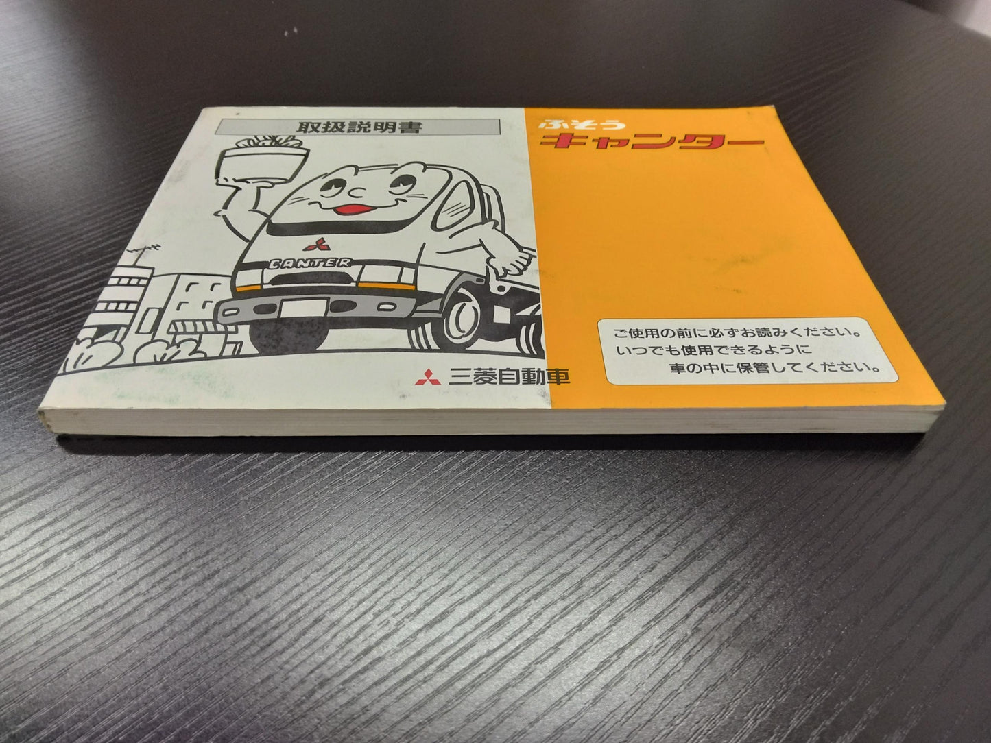 取扱説明書 三菱フソウ キャンター (中古)