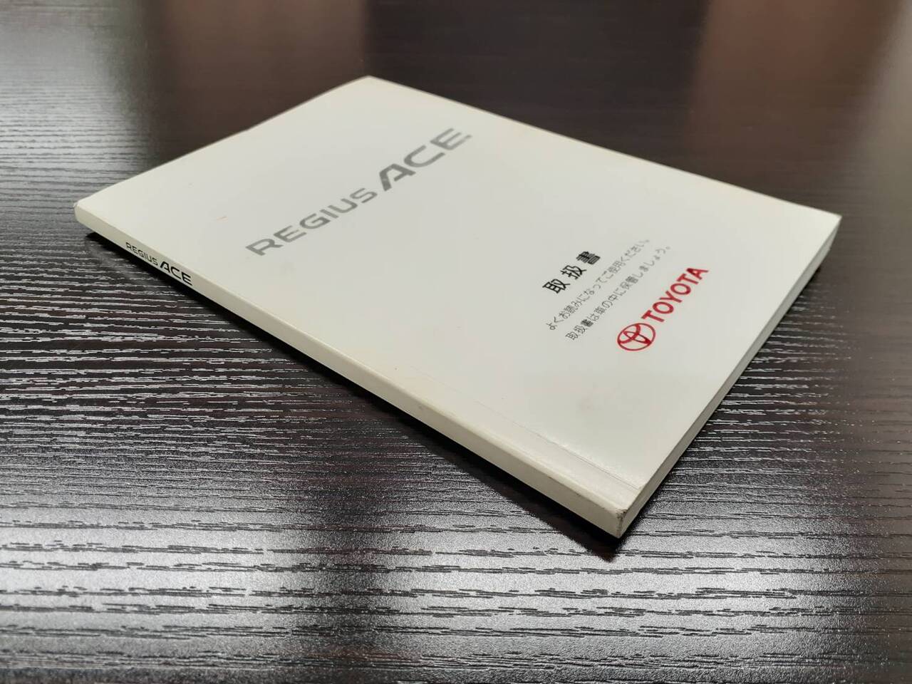取扱説明書 トヨタ レジアスエース (中古)