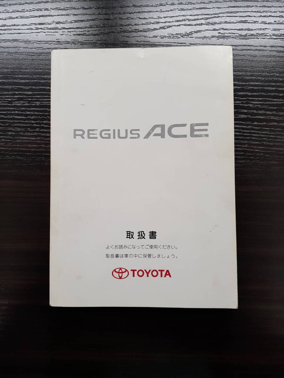 取扱説明書 トヨタ レジアスエース (中古)