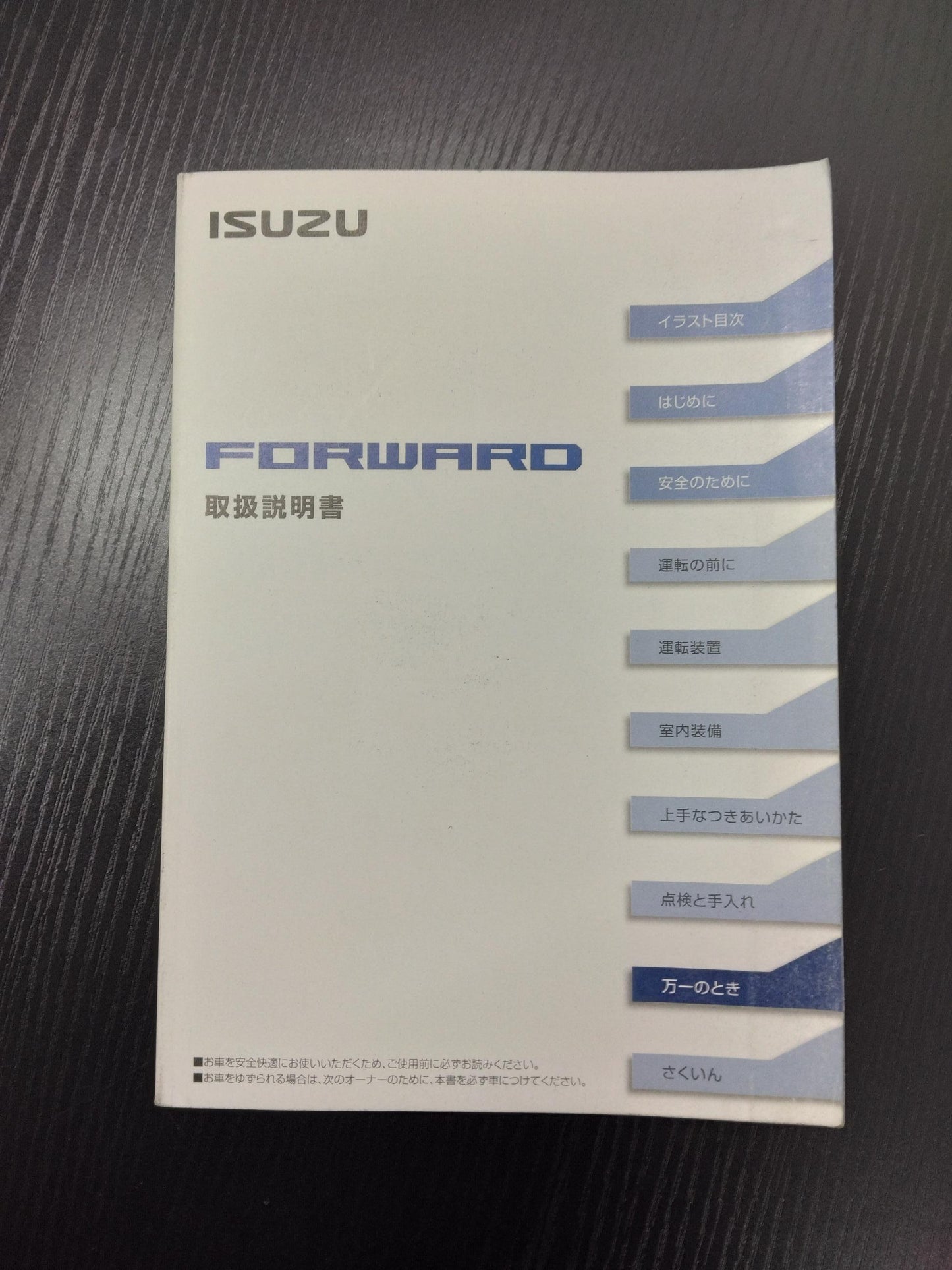 取扱説明書 ISUZU フォワード (中古)