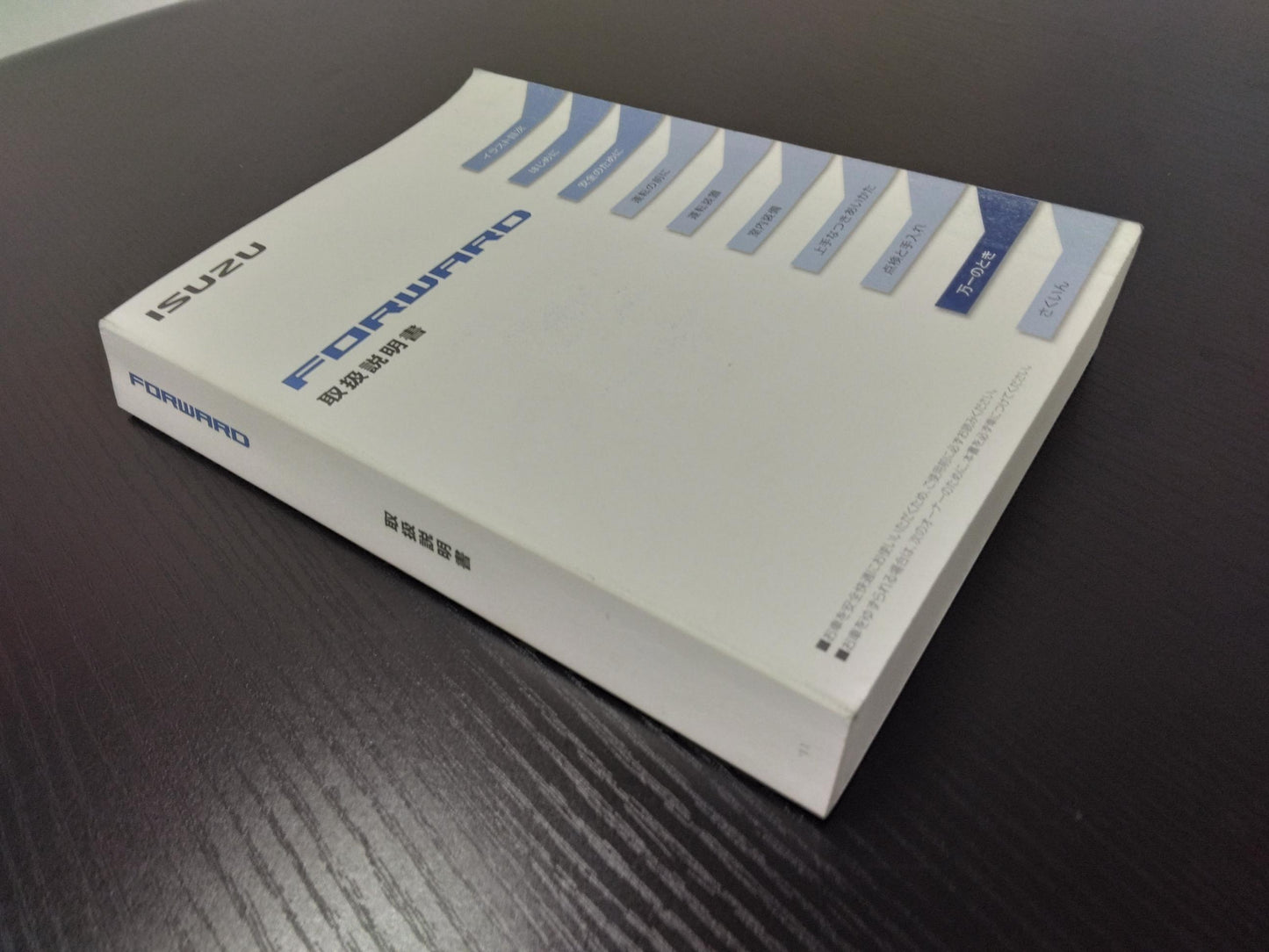 取扱説明書 ISUZU フォワード (中古)