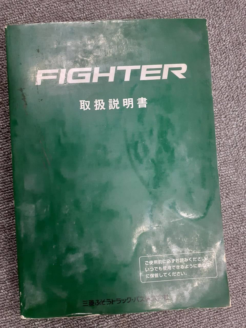 取扱説明書 三菱 ファイター