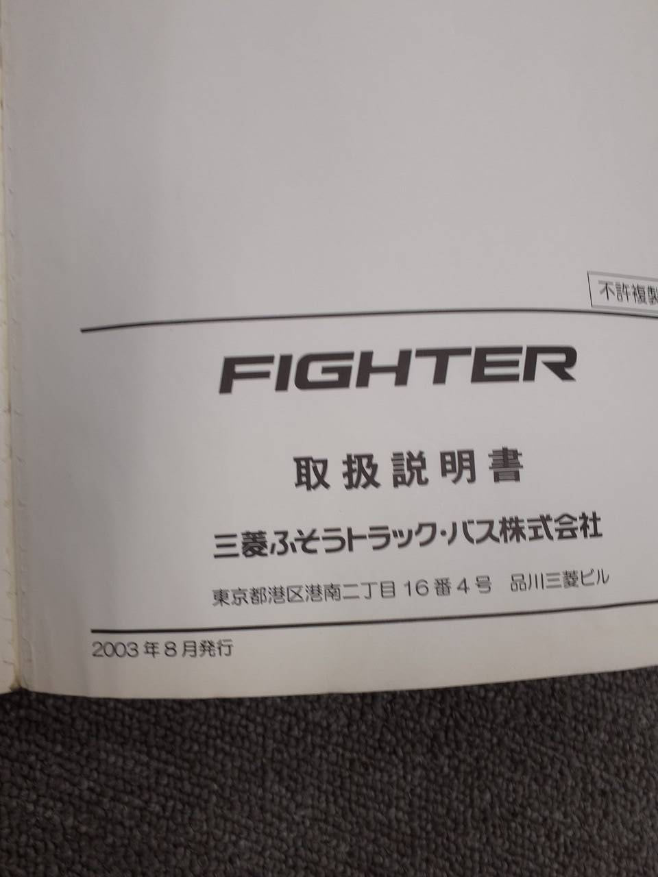 取扱説明書 三菱 ファイター