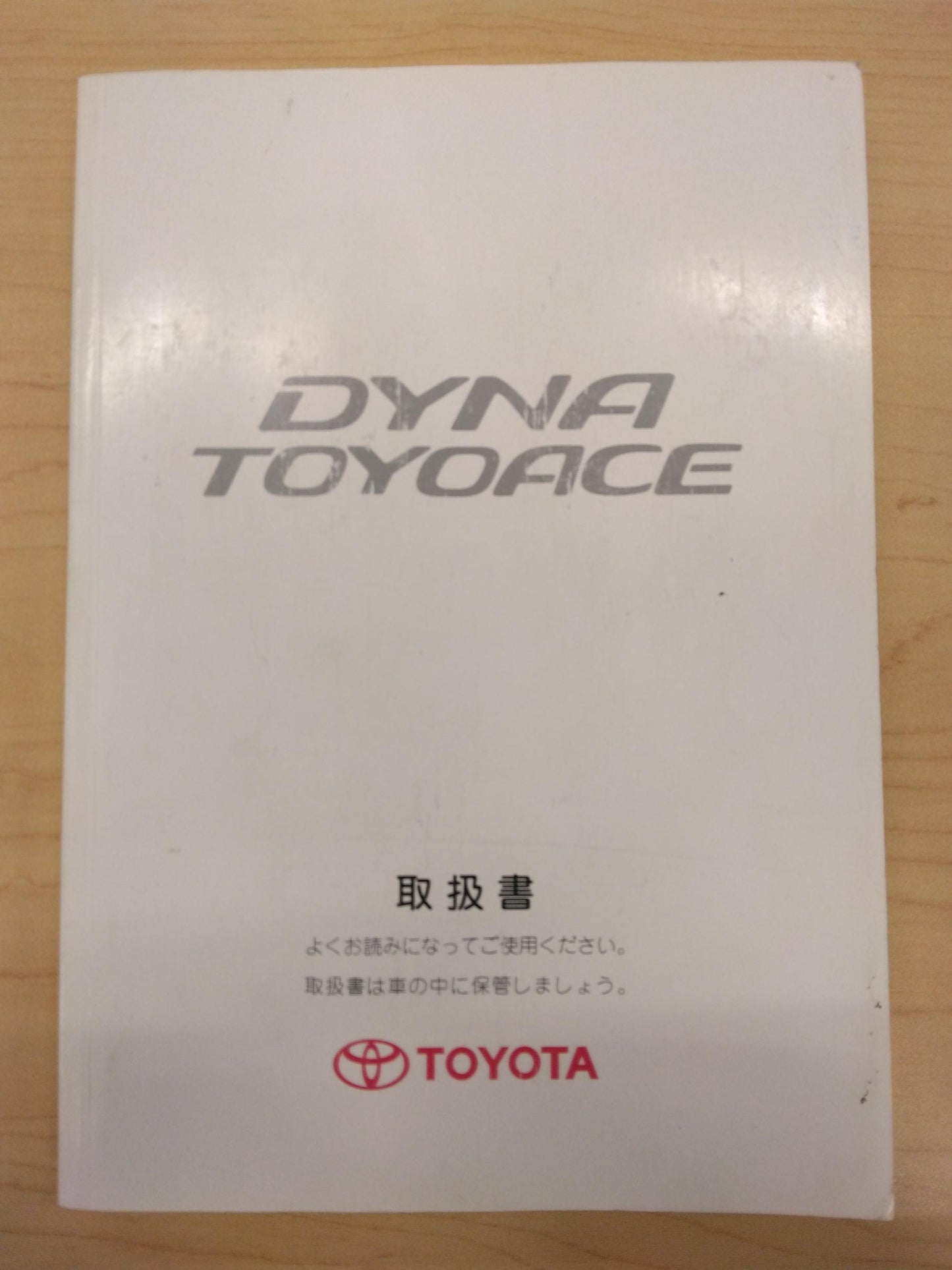 取扱説明書 TOYOTA DYNATOYOACE (中古)