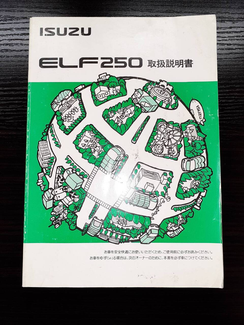 取扱説明書 ISUZU エルフ250(中古)