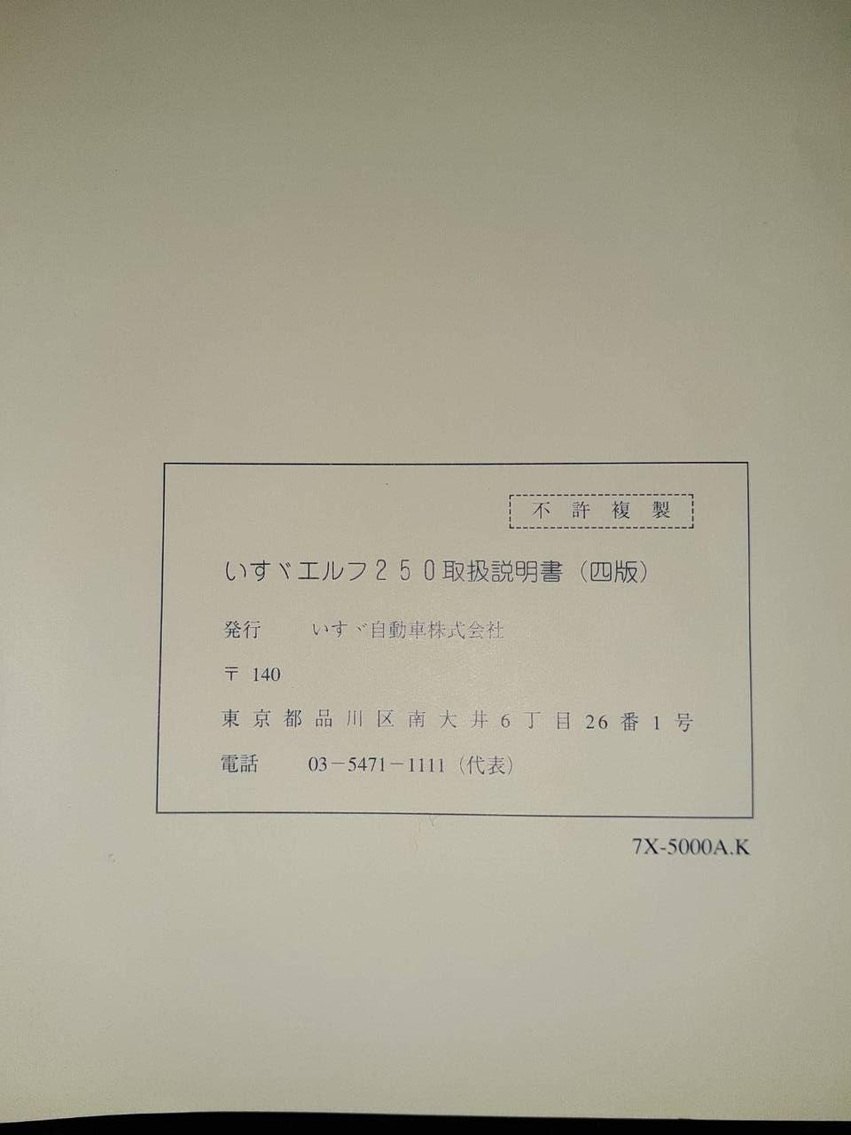 取扱説明書 ISUZU エルフ250(中古)