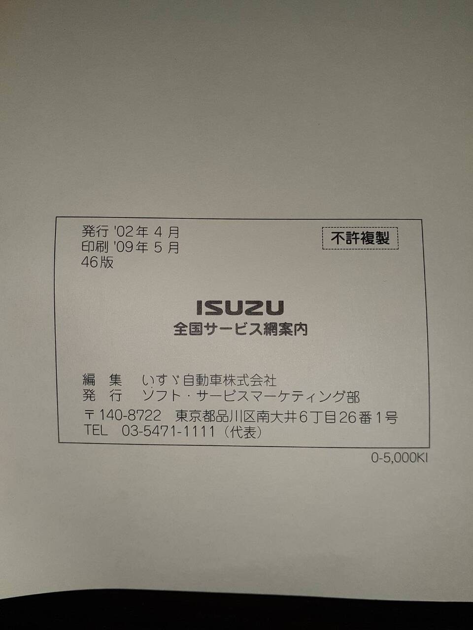 取扱説明書 いすゞ 全国サービス案内(中古)