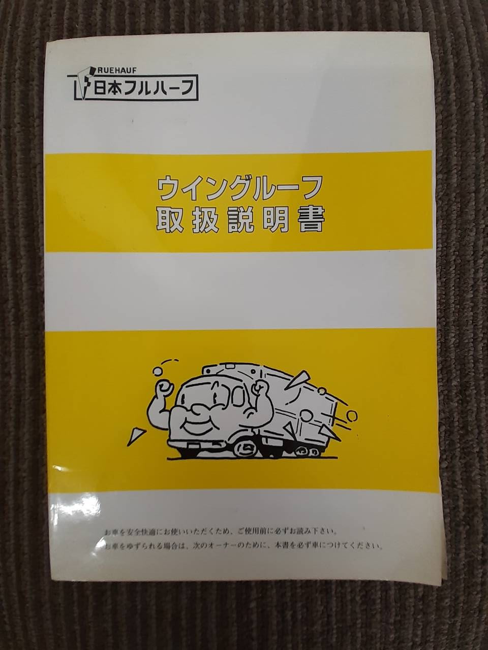 取扱説明書 日本フルハーフ ウイングルーフ (中古)
