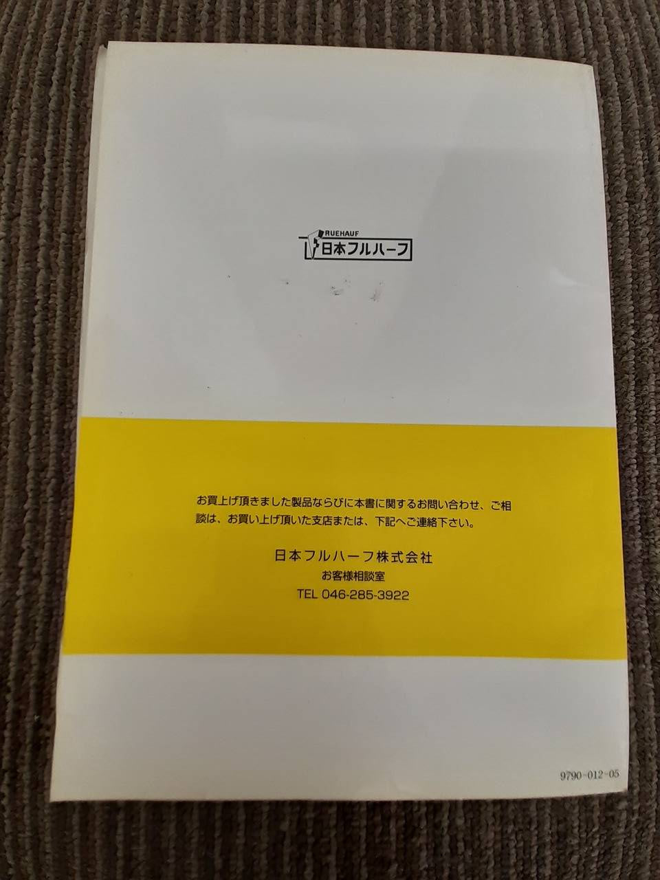 取扱説明書 日本フルハーフ ウイングルーフ (中古)